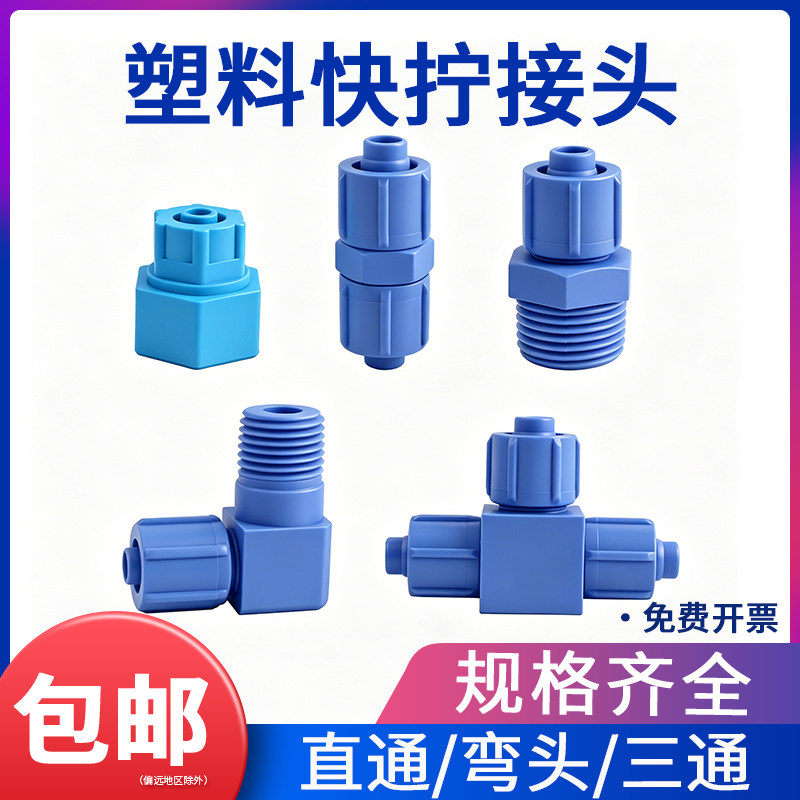 POM蓝色塑钢快拧气管锁紧接头防腐塑料直通组合变径内丝弯头三通