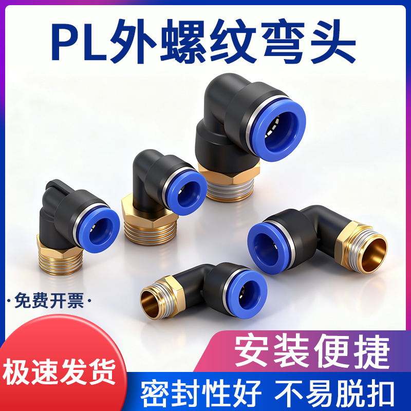 螺纹直角弯头快接PL6-01气管快速接头气动快插软管电磁阀气缸8-02