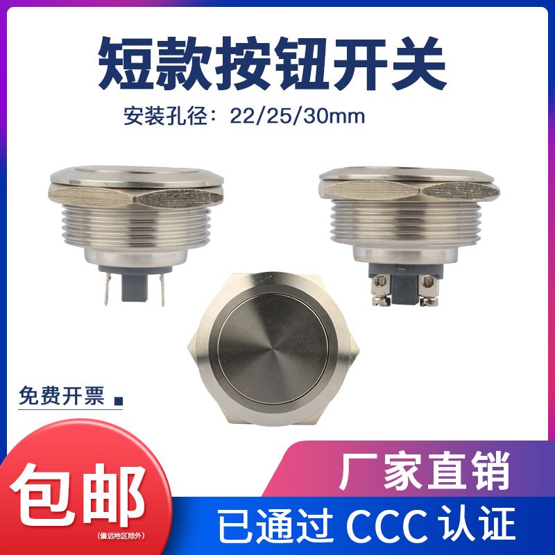 22/25/30MM无灯短款金属按钮轻触自复位带灯超薄款微行程点动开关