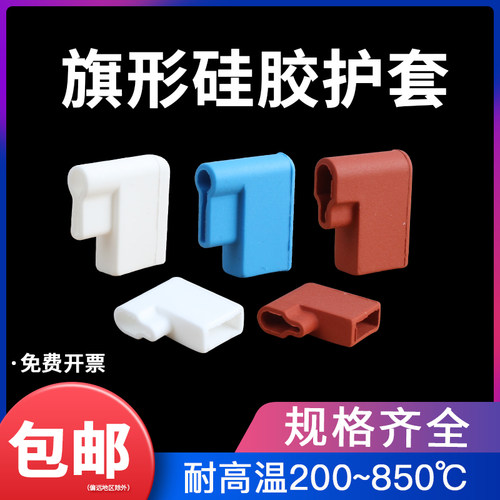 插簧硅胶护套4.8/6.3旗形护套187/250阻燃耐高温端子保护套绝缘套