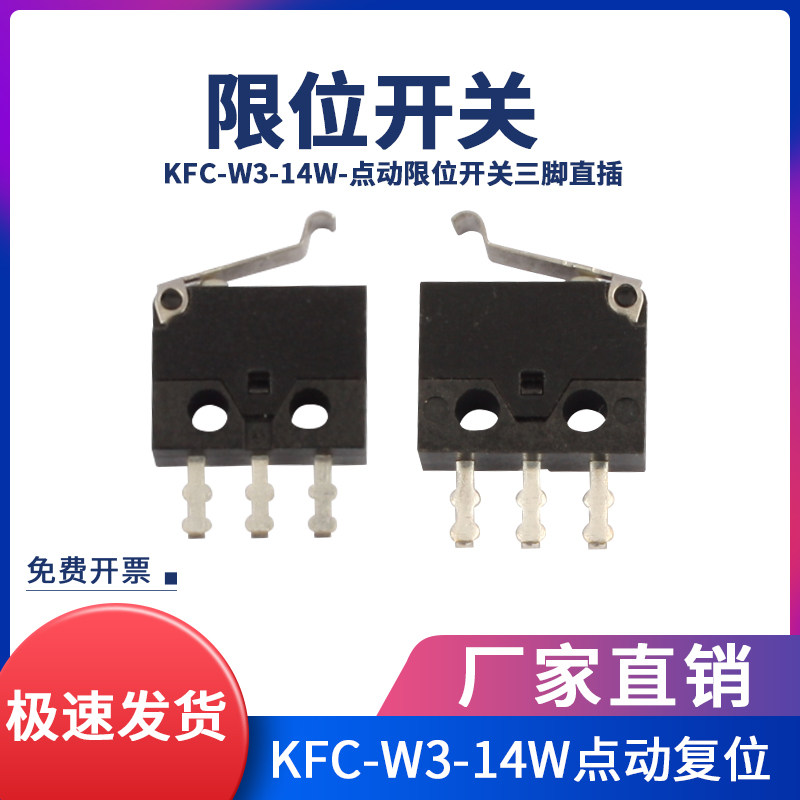 KFCW314W点动限位开关三脚带柄