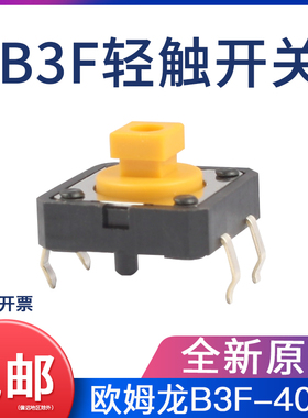 B3F-4055原装日本欧姆龙微动轻触开关按键按钮4脚复位12x12x7.3mm