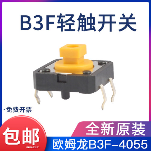 B3F-4055原装日本欧姆龙微动轻触开关按键按钮4脚复位12x12x7.3mm