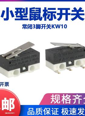 3A/125V小型鼠标开关微动开关行程限位常开常闭3脚开关KW10按键点