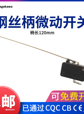 钢丝柄长120mm小型微动开关ZW7-9S自复位3脚16A250V行程限位开关