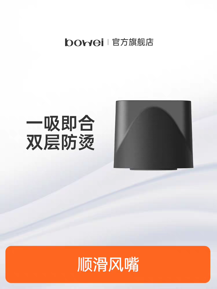 bowei泊为高速吹风机吹风嘴B18,B10,B11,B15,B16通用配件