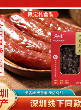 广东深圳特产公明腊肠广式香肠腊味礼盒光明特产伴手礼手信老字号