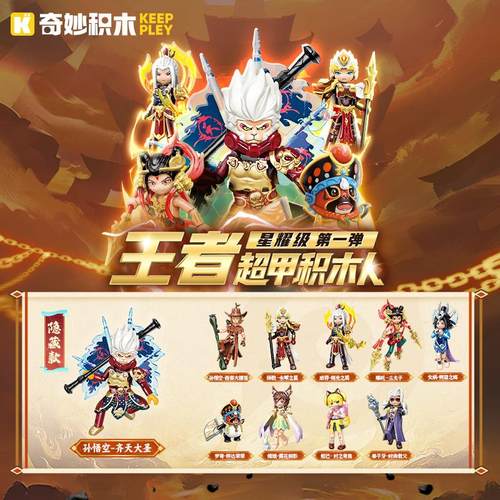 王者超甲盲盒孙悟空积木人偶