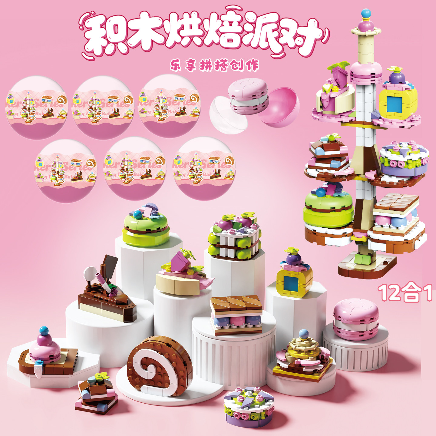 儿童积木扭蛋盲盒烘培甜品摆件12合1拼搭创意玩具生日分享小礼物,模玩/动漫/周边/娃圈三坑/桌游,盒蛋/扭蛋/联名摆件,淘宝优惠券,粉丝福利购,淘宝优惠卷