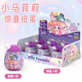 小马菲莉惊喜扭蛋玩具女孩过家家盲盒公仔儿童生日开学礼物学生