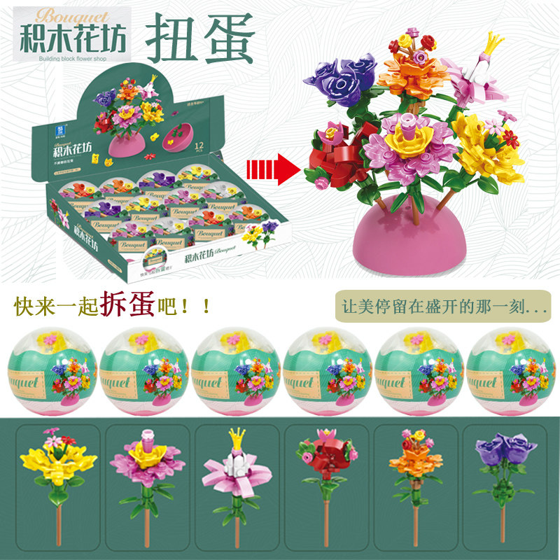 扭蛋玩具花束花坊积木拼装合体奇趣扭蛋奖励品幼儿园女孩分享玩具
