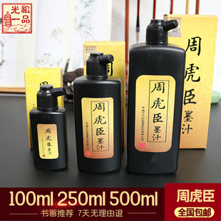 包邮100克 250克 周虎臣 特黑油烟 书画墨汁 书法墨水 墨液 500克