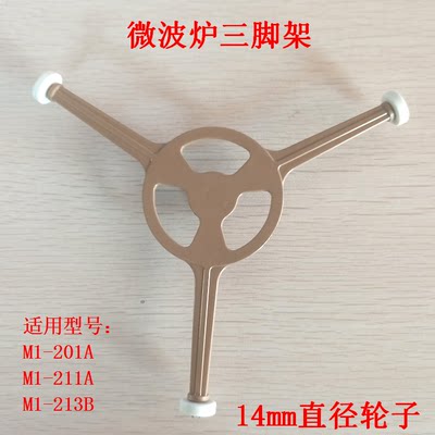 微波炉配件三脚架玻璃支架托盘角架 M1-201A/M100/PM2000适用美的