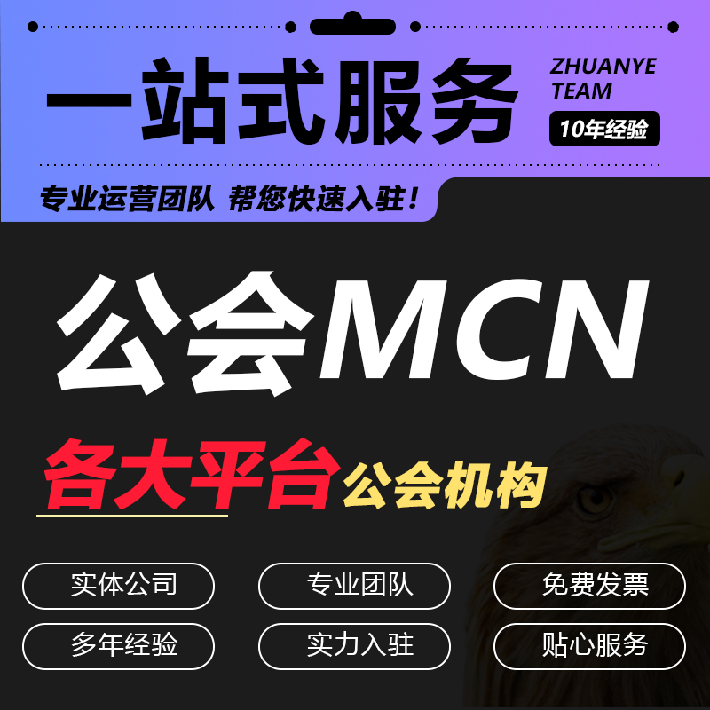 抖音公会MCN京东淘宝机构入驻快手星图B站招商团长申请视频号工会-封面