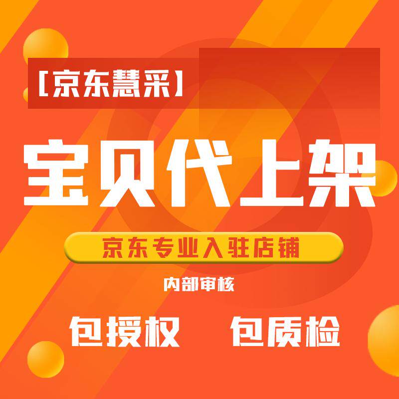 京东开店代入驻开通类目京东拍拍二手京喜慧采京东开店代办服务
