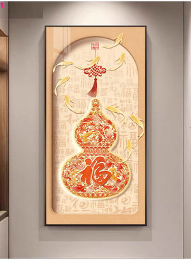 新中式葫芦玄关装饰画福禄平安柿柿如意入户走廊过道葫芦福字挂画