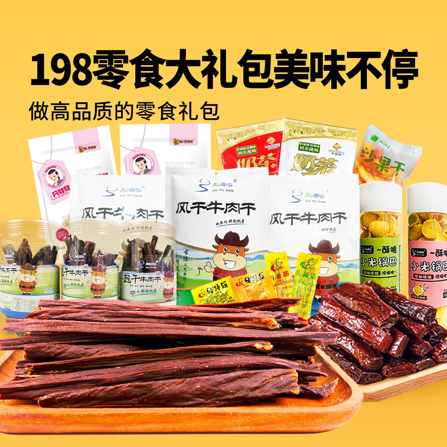 女流CHI66198网红特产零食大礼包组合美味风干牛肉干果脯板筋奶茶