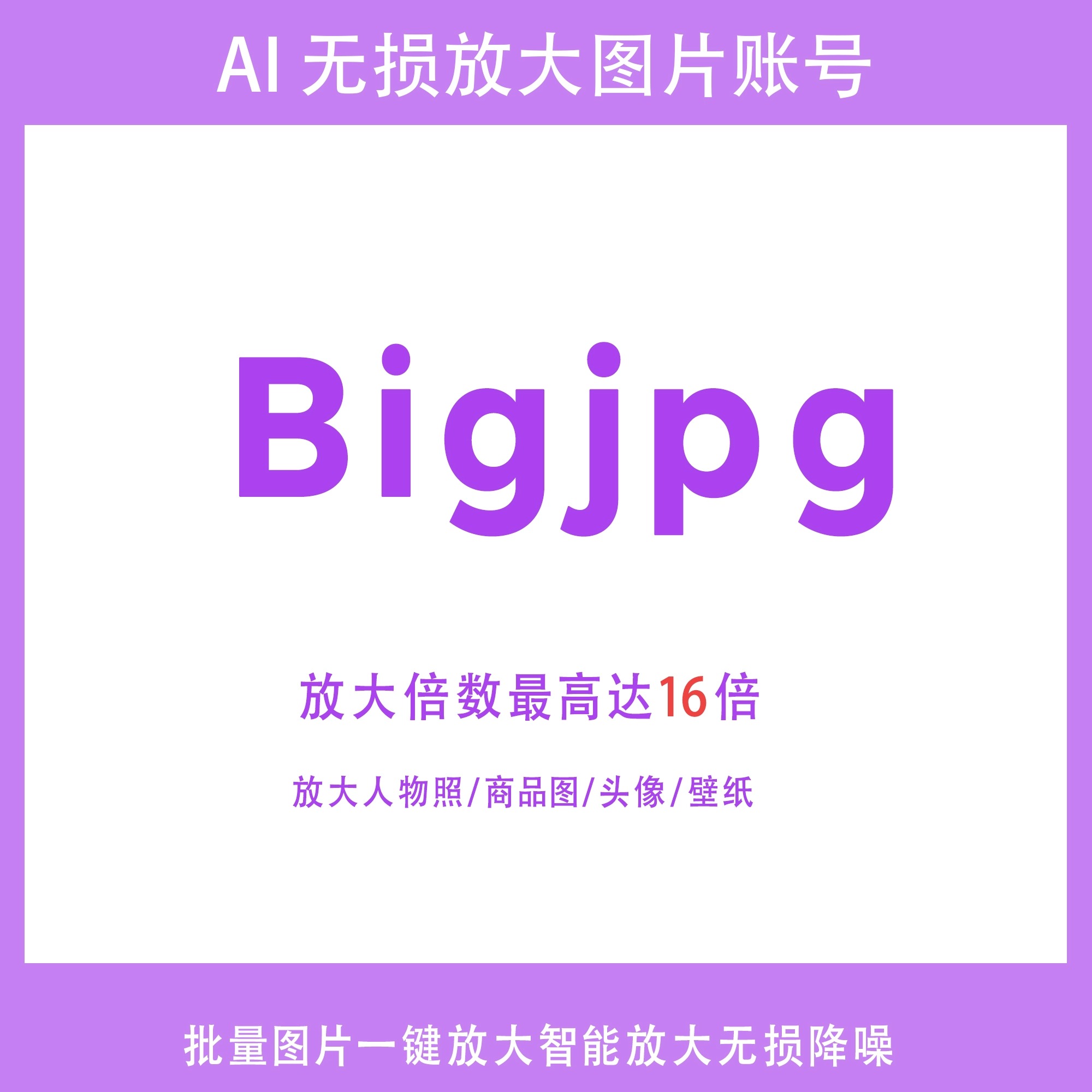 Bigjpg会员账号图片数字无损放大AI智能清晰度模糊分辨率提升16倍 商务/设计服务 设计素材/源文件 原图主图