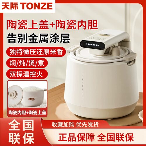 天际全自动全瓷胆微压电饭煲