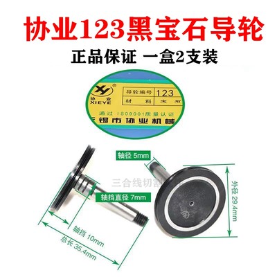 线切割正品无锡协业导轮123型号外径32长度35轴5mm单边黑宝石导轮