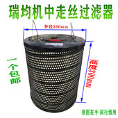 300 火花机过滤器新款 瑞均机中走丝过滤器线切割耗材滤芯260