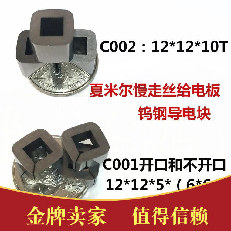 阿奇夏米尔导电块慢走丝线切割导电块夏米尔给电板c001可开口c002