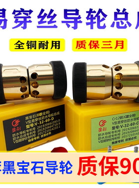 盈创全铜易穿丝v型防水导轮总成32/30/36/38/40/42/45CR12黑宝石