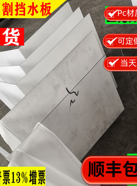 快走丝PC挡水板线切割防水罩透明耐力板快丝挡水板耐用韧性好推荐