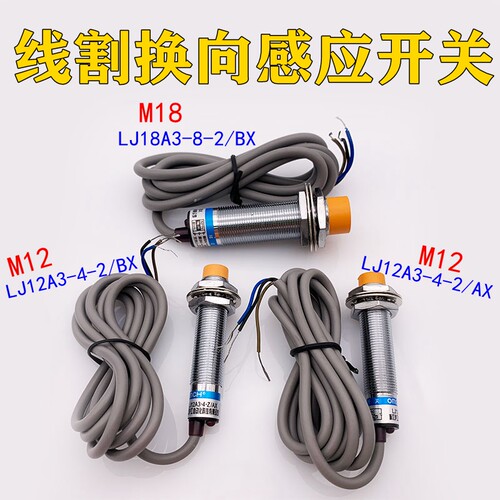 线割换向感应接近开关丝筒转向沪工品牌传感器LJ12A318A3常开常闭
