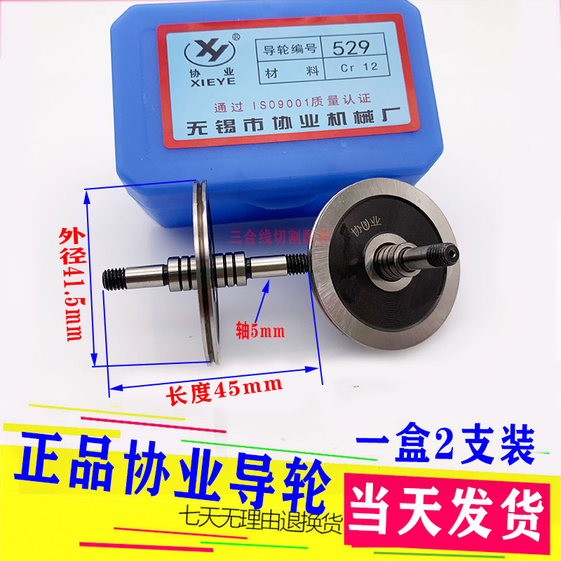 线切割无锡协业正品529导轮外径41.5长度45轴5MM451导轮一盒2支