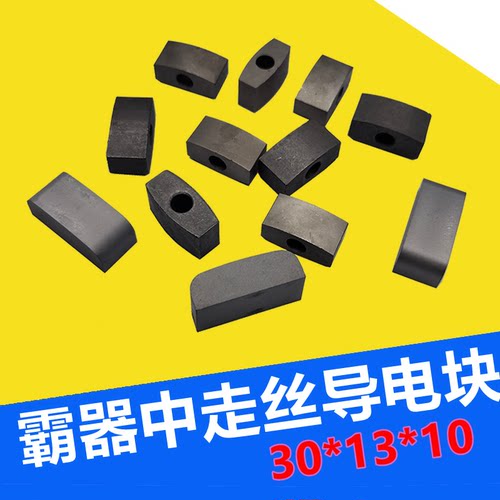 霸器中走丝YG6钨钢导电块30*13