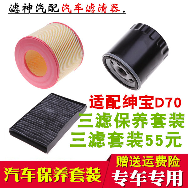 适配北汽绅宝D70 1.8T2.0T2.3T专用三滤 空气滤芯空调滤芯机油滤
