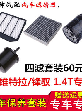 适配铃木维特拉1.4T 锋驭骁途1.4T四滤 空气滤芯空调滤芯机滤汽滤