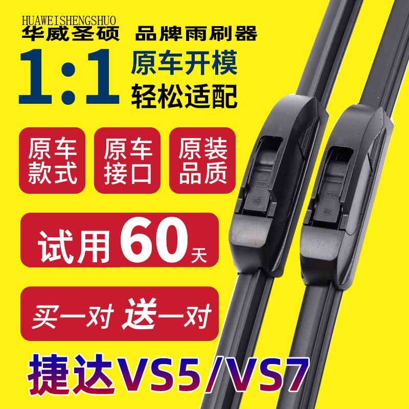 适配捷达无骨胶条雨刮器