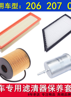 适配05-13款标致206 207雪铁龙C21.41.6空气空调机油滤芯保养三滤