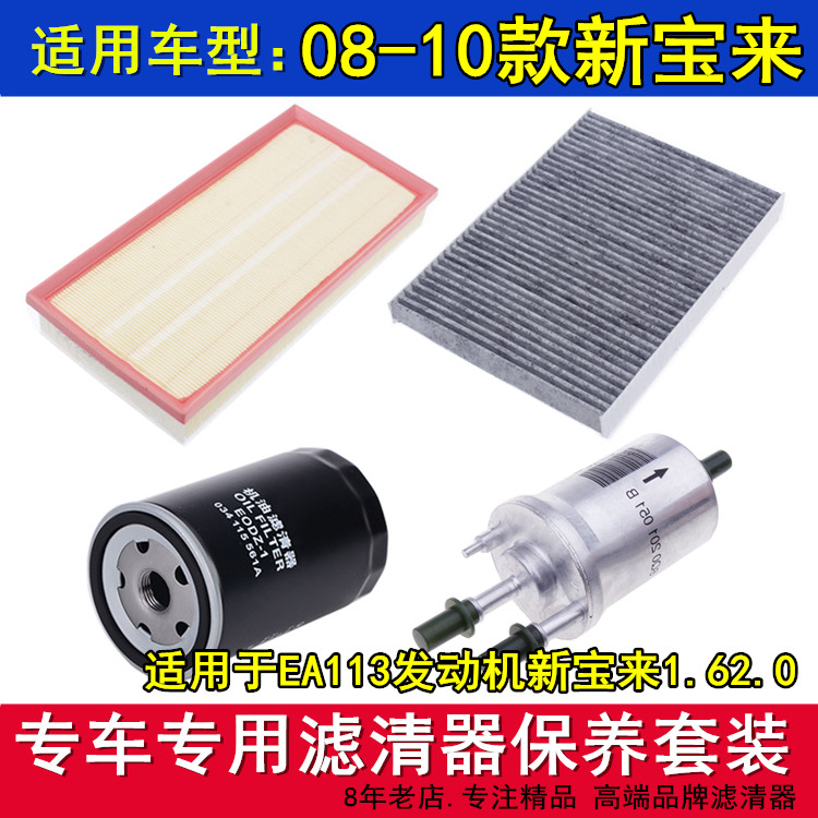 适配08 09 10款大众新宝来1.62.0 EA113空气滤空调滤机油滤芯三滤