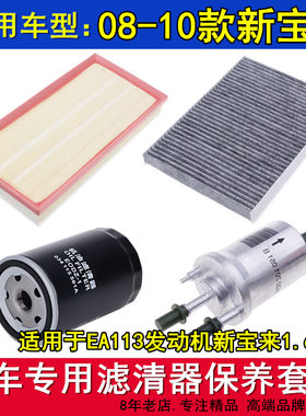 适配08 09 10款大众新宝来1.62.0 EA113空气滤空调滤机油滤芯三滤