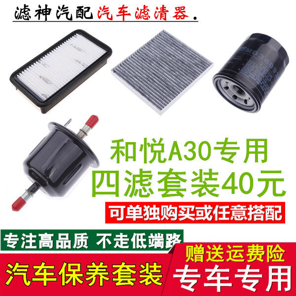 适配江淮和悦A30专用四滤 空气滤空调滤机油滤汽油滤芯滤清器配件