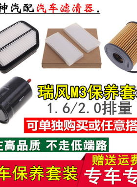 适配江淮瑞风M31.62.0专用三滤空气滤空调滤机油滤汽油滤芯滤清器