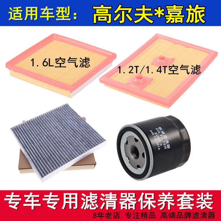 适配16-20款高尔夫7 嘉旅1.61.2T1.4T空气滤空调滤机油滤芯格三滤