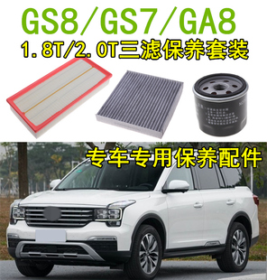 适配广汽传祺 GS8/GS7/GA8空气滤芯空调滤芯机油滤清器保养三滤
