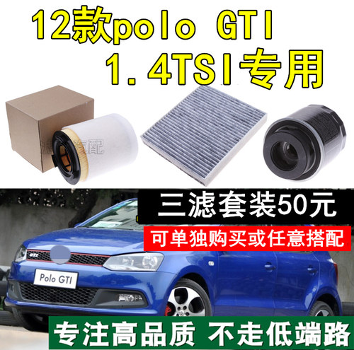 适配大众12款polo GTI 1.4TSI三滤 poloGTI空气滤空调滤机油滤芯