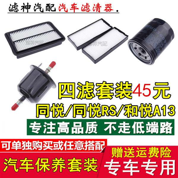 适配江淮同悦/同悦RS和悦A13空气滤芯空调滤芯机油滤芯汽油滤清器