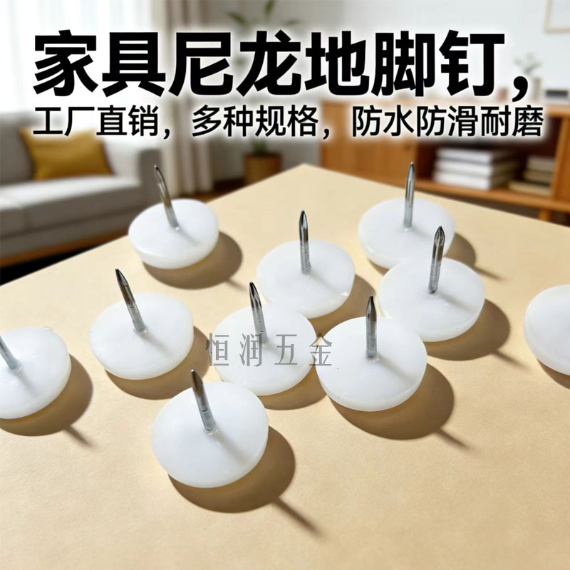 家具尼龙地脚钉静音加厚耐磨白色塑料钉桌椅图钉防潮桌脚垫大头钉