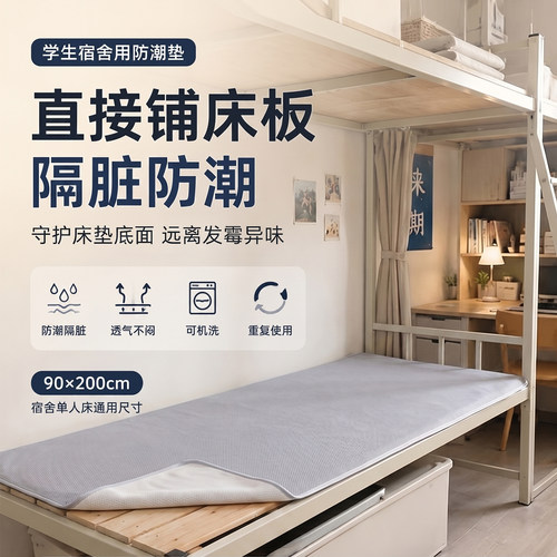 开学季学生宿舍用防潮垫子床板垫