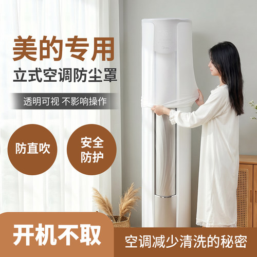 美的专用柜机空调防尘罩挡风帘