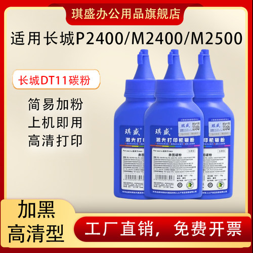 琪盛适用长城P2400碳粉