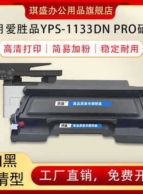 琪盛适用爱胜品ICSP YPS1133DN/DNW粉盒YPS3133DN/DW/DNW Pro碳粉盒YPS-4133DNW硒鼓P1030D M3030D PLUS+