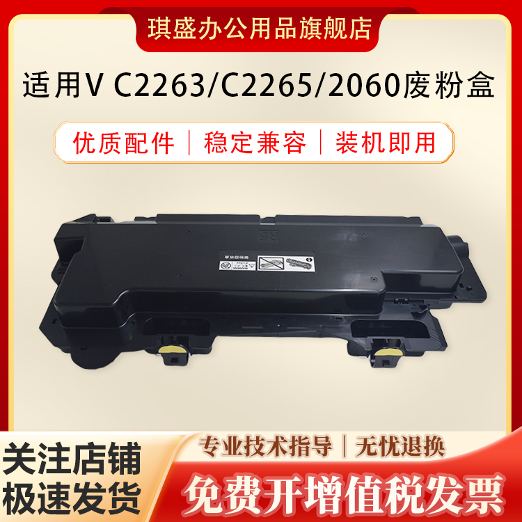 琪盛适用施乐V2260废粉盒