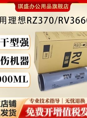 琪盛适用理想RV油墨RV2590 RV2450 RV3790 RV3690 RV5690 RV3660c RV230N RV2490 S-4252V数码印刷机油墨